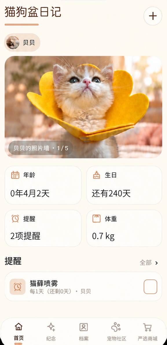 猫狗盆日记首页，展示宠物照片墙、年龄、生日、提醒和体重信息